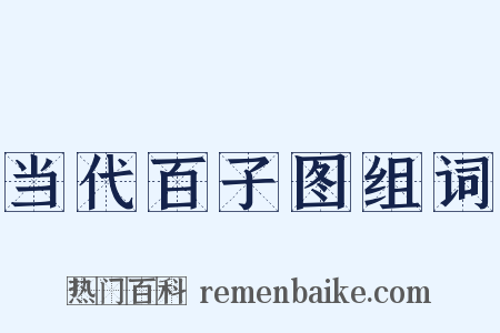 当代百子图组词是什么意思的图片